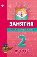 Занятия по русскому языку 2 кл