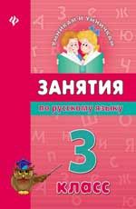 Занятия по русскому языку 3 кл