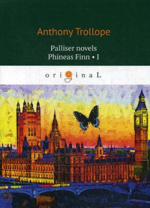 Palliser novels. Phineas Finn 1 = Финеас Финн 1: на англ.яз