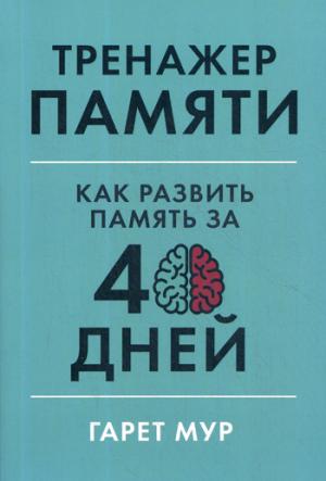 Тренажер памяти.Как развить память за 40 дней