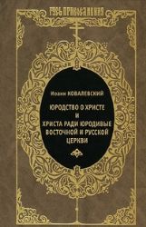 Юродство о Христе и Христа ради юродивые восточной и русской церкви