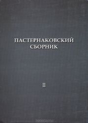 Пастернаковский сборник. 2 книга