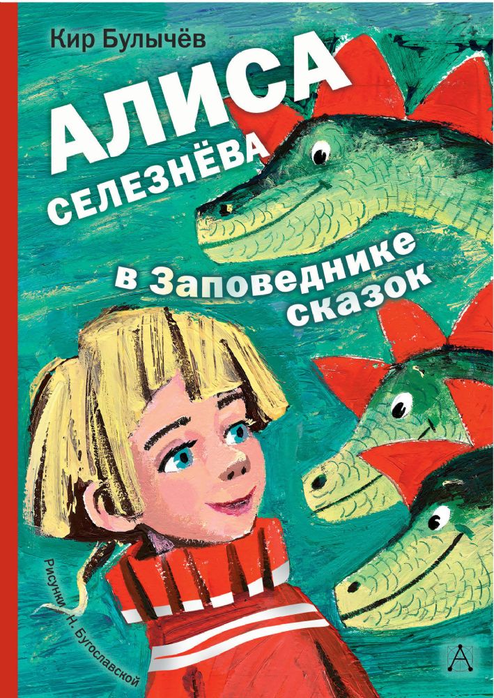 Алиса Селезнёва в Заповеднике сказок