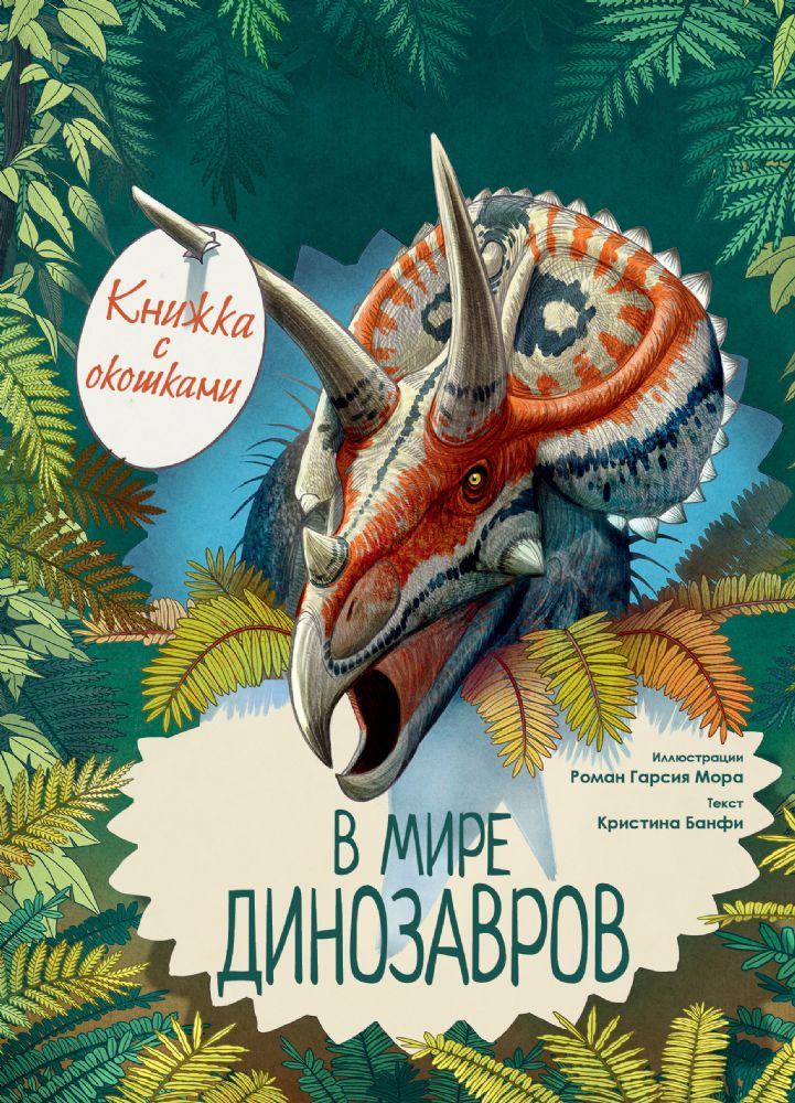 В мире динозавров. Книжка с окошками