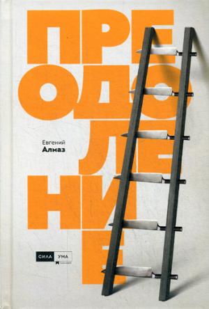 Преодоление