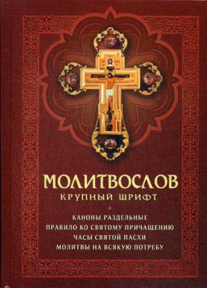 Молитвослов: крупный шрифт. (красная)