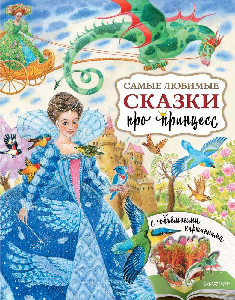 Самые любимые сказки про принцесс