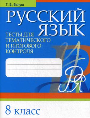 Русский язык. Тесты для тематического и итогового контроля. 8 кл