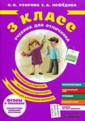 Учебник для отличника. 3 класс