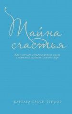 Тайна счастья. Как соскочить с бешеного ритма жизни
