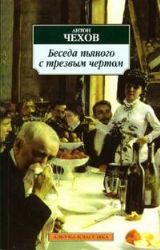 Беседа пьяного с трезвым чертом: Рассказы (Книга не новая, но в отличном состоянии)