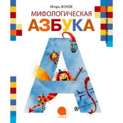 Мифологическая азбука
