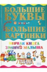Первая книга знаний малыша