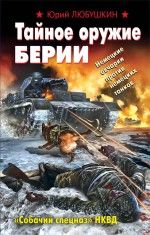Тайное оружие Берии. Собачий спецназ НКВД