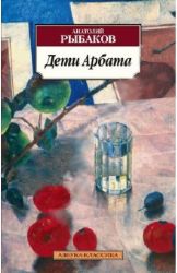 Дети Арбата