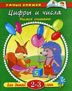 Цифры и числа (2-3 года)