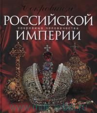 Сокровища Российской империи. Сокровища человечества