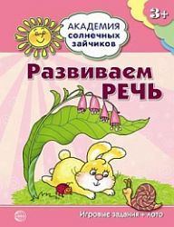 Развиваем речь (Игровые задания+лото) 3-4 г