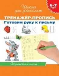 Готовим руку к письму. 6-7 лет. Подготовка к школе