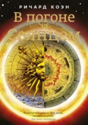 В погоне за солнцем