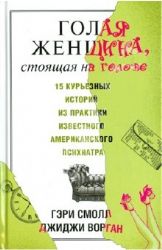 Голая женщина, стоящая на голове