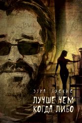 Лучше чем когда либо