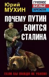 Почему Путин боиться Сталина. Если бы Вождя не убили !