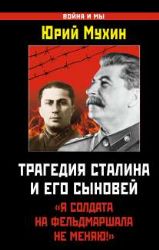 Трагедия Сталина и его сыновей.  Я фельдмаршала на солдата не меняю 