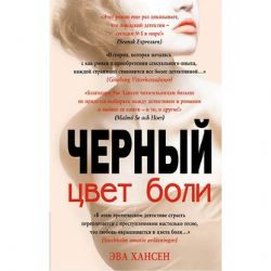 Цвет боли: ЧЕРНЫЙ