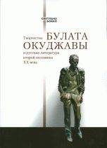 Творчество Булата Окуджавы и русская литература второй половины ХХ века