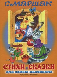 Стихи и сказки для самых маленьких