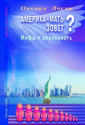 Америка - мать зовет? Мифы и реальность
