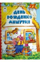 День рождения Мишутки