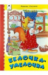 Белочка-умелочка