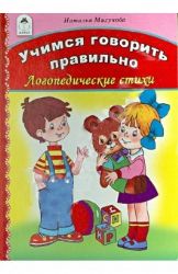 Учимся говорить правильно