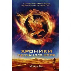 Хроники песчанного моря