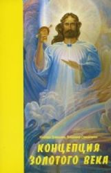 Концепция Золотого Века