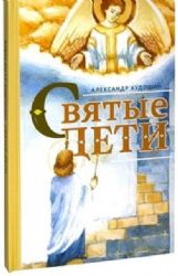 Святые дети