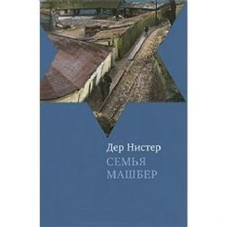 Семья Машбер