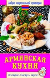 Армянская кухня