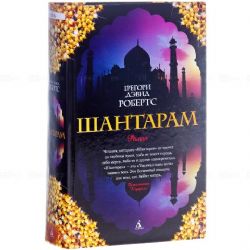 Шантарам (комлект из 2-х книг, мягкая обл.)