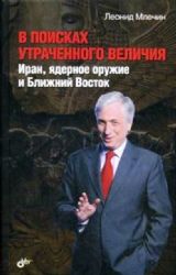 В поисках утраченного величия. Иран, ядерное оружие и Ближний Восток