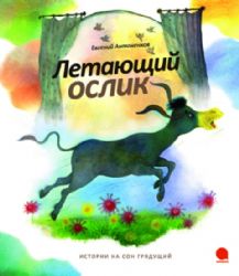 Летающий ослик.