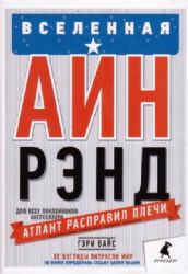 Вселенная Айн Рэнд: Тайная борьба за душу Америки
