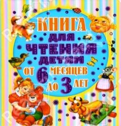 Книга для чтения детям от 6 месяцев до 3 лет (Книга деформирована водой, в остальном сост. хорошее)
