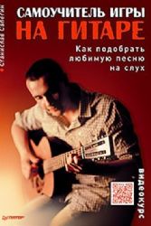 Самоучитель игры на гитаре. Как подобрать любимую песню на слух