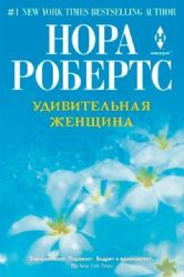 Удивительная женщина