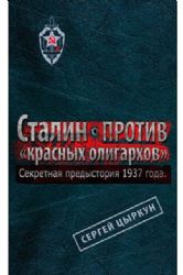 Секретная предистория 1937 года. Сталин против  красных олигархов 