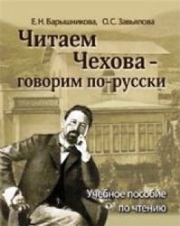 Читаем Чехова - говорим по-русски.