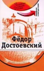 Федор Достоевский : комплексное учебное пособие+DVD